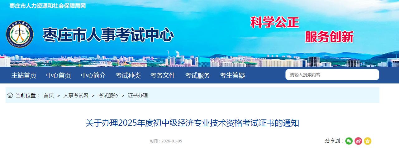 山東棗莊2025年中級(jí)經(jīng)濟(jì)師紙質(zhì)證書(shū)發(fā)放時(shí)間已公布！