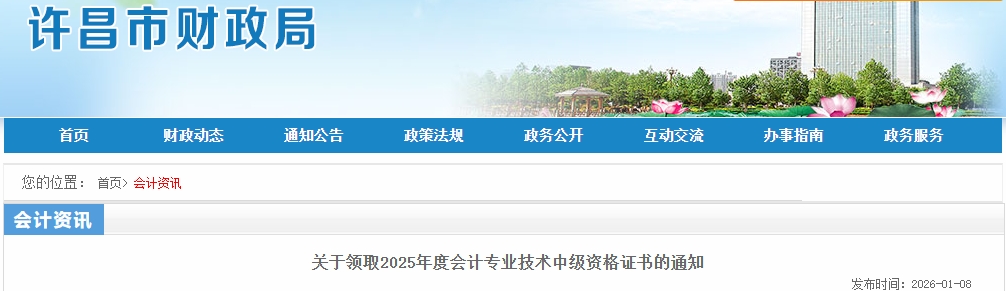 河南許昌關(guān)于領(lǐng)取2025年中級(jí)會(huì)計(jì)證書(shū)的通知