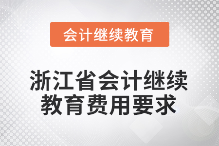 浙江省2025年會(huì)計(jì)人員繼續(xù)教育費(fèi)用要求