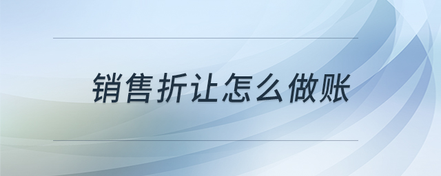 銷售折讓怎么做賬 銷售折讓怎么做賬