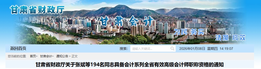 甘肅省2025年高級(jí)會(huì)計(jì)職稱評(píng)審?fù)ㄟ^人員名單的通知