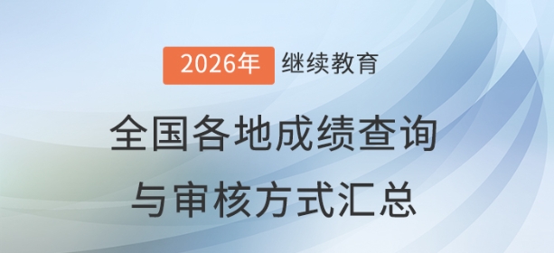 2026年全國各地會計(jì)繼續(xù)教育成績查詢與審核方式匯總