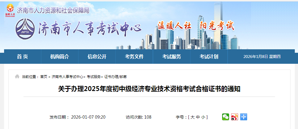 山東濟(jì)南2025年中級(jí)經(jīng)濟(jì)師紙質(zhì)證書(shū)發(fā)放時(shí)間公布