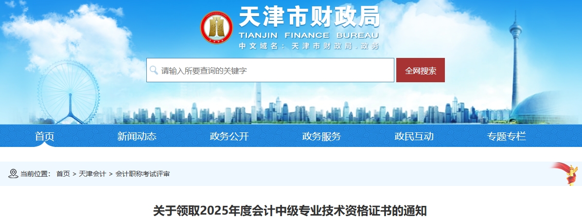天津關(guān)于領(lǐng)取2025年中級會(huì)計(jì)資格證書的通知 天津關(guān)于領(lǐng)取2025年中級會(huì)計(jì)資格證書的通知