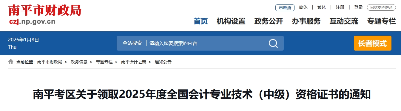 福建南平關(guān)于領(lǐng)取2025年中級(jí)會(huì)計(jì)證書(shū)的通知