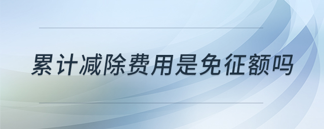 累計(jì)減除費(fèi)用是免征額嗎 累計(jì)減除費(fèi)用是免征額嗎