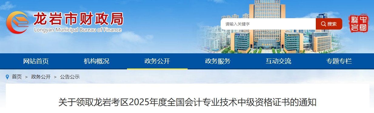 福建龍巖關(guān)于領(lǐng)取2025年中級會計證書的通知