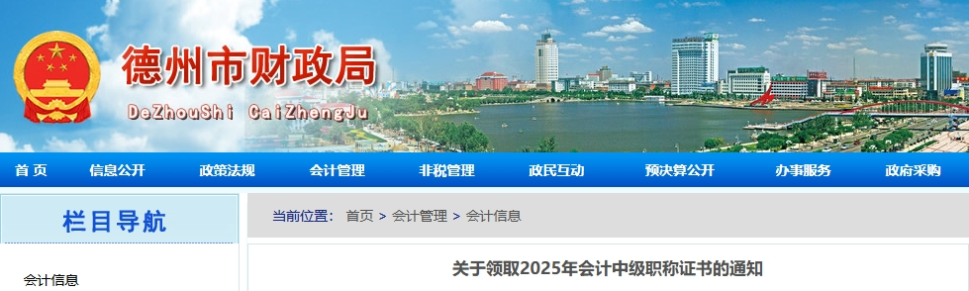 山東德州關(guān)于領(lǐng)取2025年中級(jí)會(huì)計(jì)職稱(chēng)證書(shū)的通知