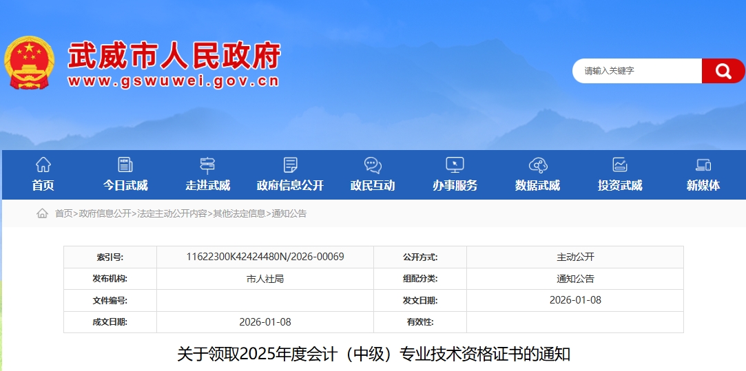 甘肅武威關(guān)于領(lǐng)取2025年中級會計證書的通知
