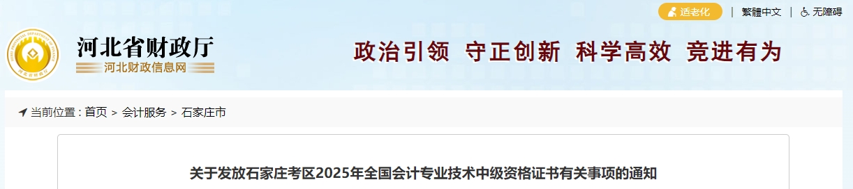 河北石家莊關(guān)于領(lǐng)取2025年中級會計(jì)證書的通知