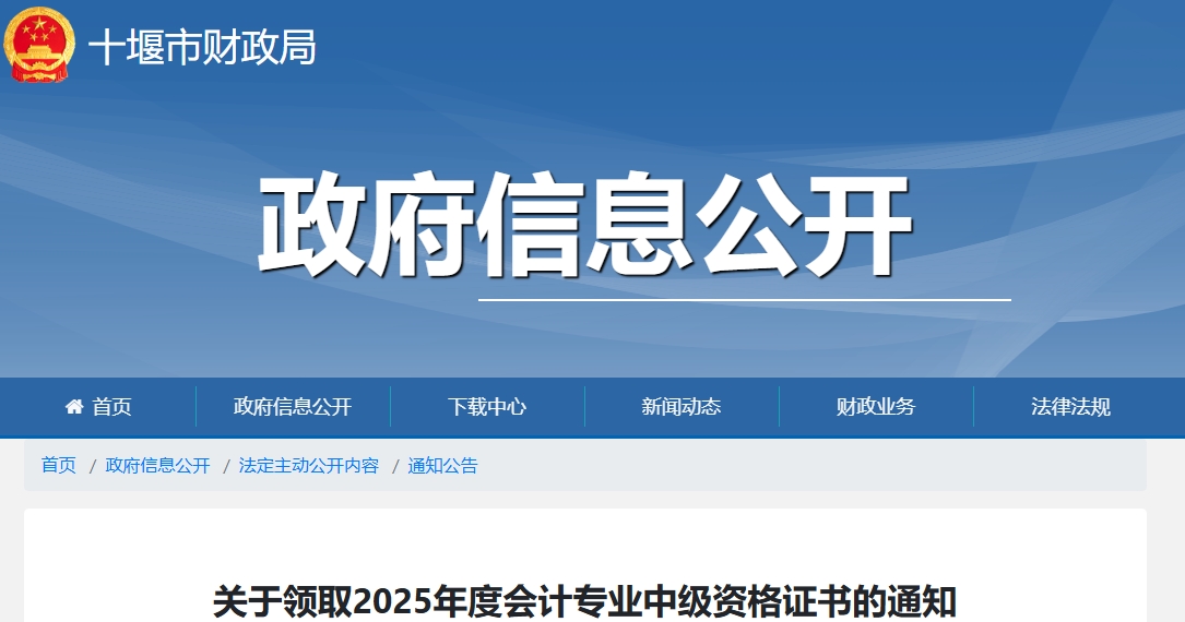 湖北十堰關(guān)于領(lǐng)取2025年中級會(huì)計(jì)證書的通知