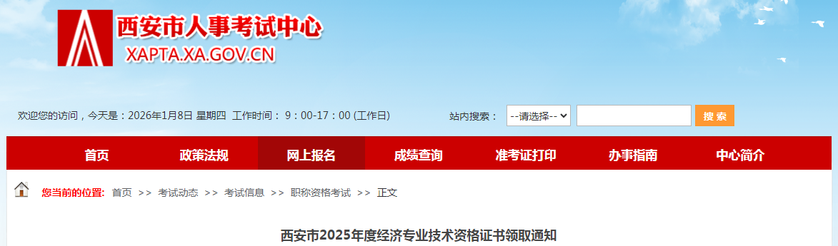陜西省西安市2025年度經(jīng)濟(jì)專業(yè)技術(shù)資格證書領(lǐng)取通知