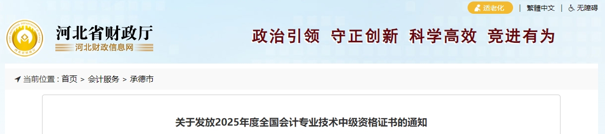 河北承德關(guān)于領(lǐng)取2025年中級(jí)會(huì)計(jì)證書的通知
