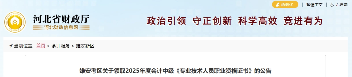 河北雄安關(guān)于領(lǐng)取2025年中級(jí)會(huì)計(jì)證書的通知
