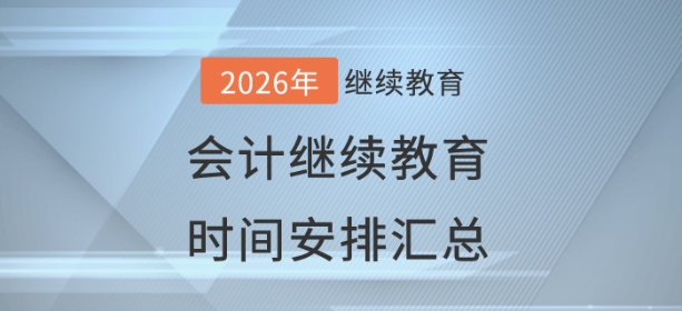 2026年全國各地會計(jì)繼續(xù)教育時(shí)間匯總 2026年全國各地會計(jì)繼續(xù)教育時(shí)間匯總