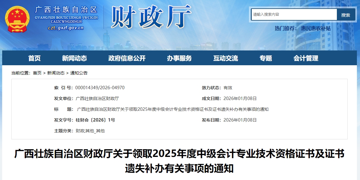 廣西壯族自治區(qū)關(guān)于現(xiàn)場領(lǐng)取2025年中級(jí)會(huì)計(jì)證書的通知 廣西壯族自治區(qū)關(guān)于現(xiàn)場領(lǐng)取2025年中級(jí)會(huì)計(jì)證書的通知