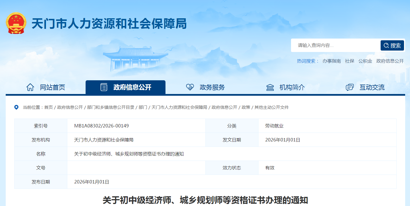 1湖北省天門市關(guān)于初中級經(jīng)濟(jì)師、城鄉(xiāng)規(guī)劃師等資格證書辦理的通知