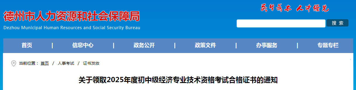 山東省德州市關(guān)于領(lǐng)取2025年度中級經(jīng)濟(jì)師考試合格證書的通知
