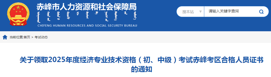 內(nèi)蒙古赤峰市關(guān)于領(lǐng)取2025年度中級經(jīng)濟師證書的通知