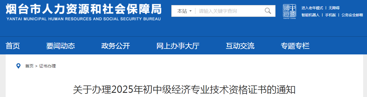 山東省煙臺市關(guān)于辦理2025年中級經(jīng)濟(jì)師證書的通知 山東省煙臺市關(guān)于辦理2025年中級經(jīng)濟(jì)師證書的通知