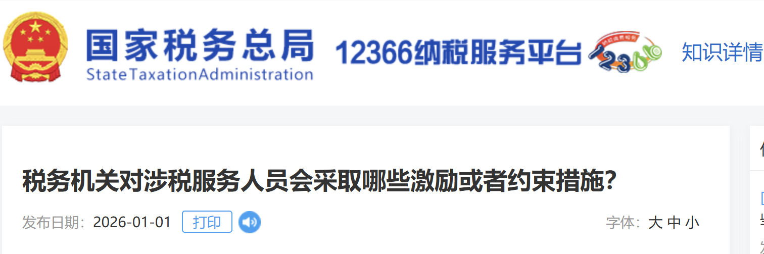 稅務(wù)機(jī)關(guān)對涉稅服務(wù)人員會采取哪些激勵或者約束措施？