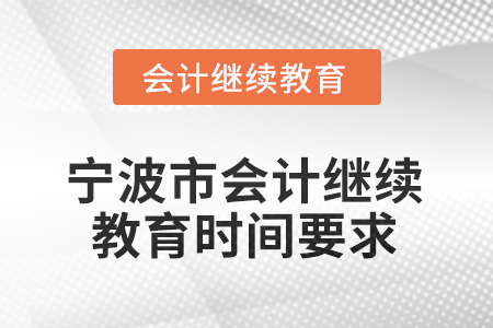 2026年寧波市會(huì)計(jì)繼續(xù)教育時(shí)間要求 2026年寧波市會(huì)計(jì)繼續(xù)教育時(shí)間要求