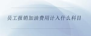 員工報銷加油費用計入什么科目