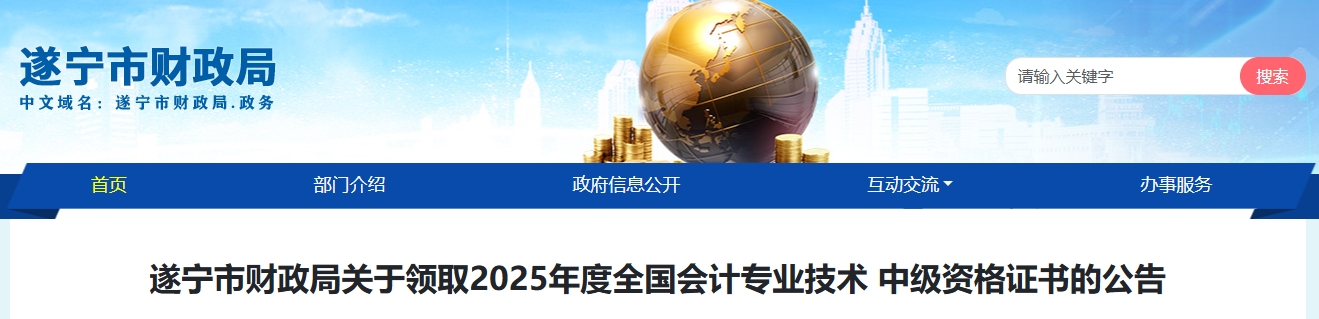 四川遂寧關(guān)于領(lǐng)取2025年中級(jí)會(huì)計(jì)證書(shū)的公告