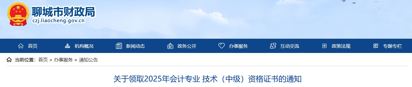 山東聊城關(guān)于領(lǐng)取2025年中級(jí)會(huì)計(jì)證書(shū)的通知