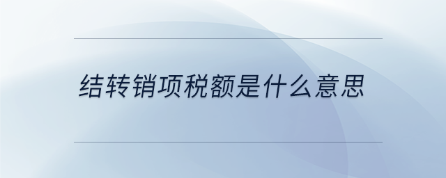 結轉(zhuǎn)銷項稅額是什么意思
