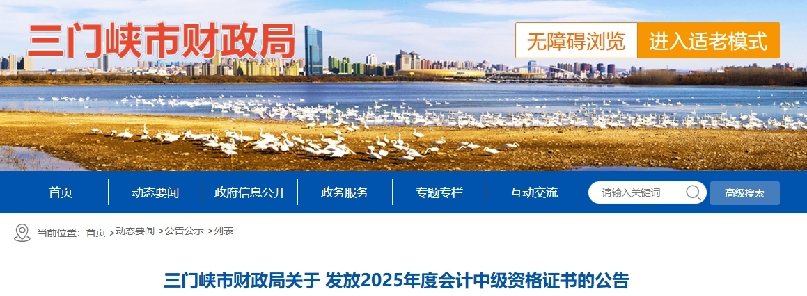 河南三門峽關(guān)于發(fā)放2025年中級(jí)會(huì)計(jì)證書的公告