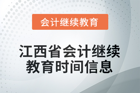 2025年江西省會計(jì)人員繼續(xù)教育時(shí)間信息 2025年江西省會計(jì)人員繼續(xù)教育時(shí)間信息