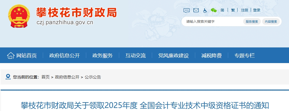 四川攀枝花2025年中級(jí)會(huì)計(jì)證書領(lǐng)取通知
