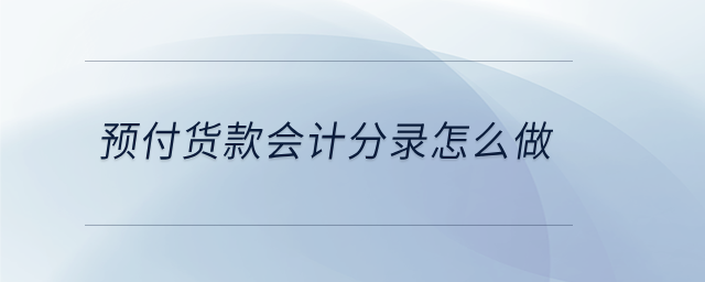 預(yù)付貨款會計分錄怎么做