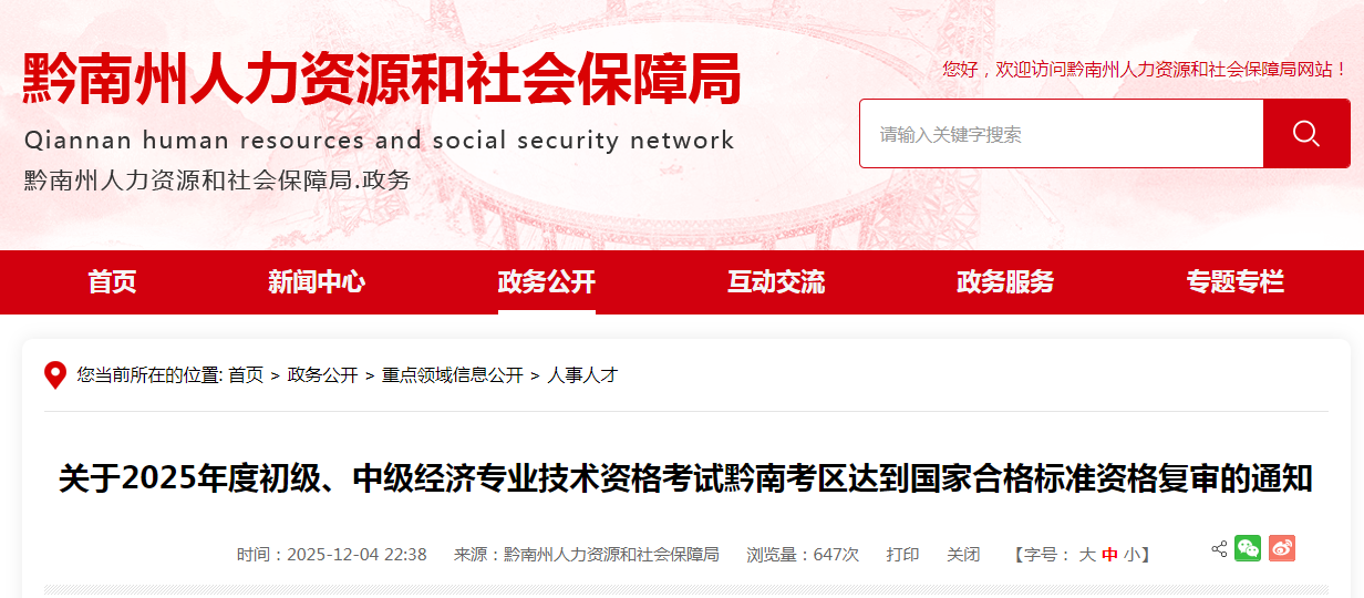 貴州黔南考區(qū)2025年中級經(jīng)濟師考試達到國家合格標準資格復審的通知