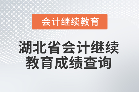 2026年湖北省會(huì)計(jì)繼續(xù)教育成績(jī)查詢 2026年湖北省會(huì)計(jì)繼續(xù)教育成績(jī)查詢