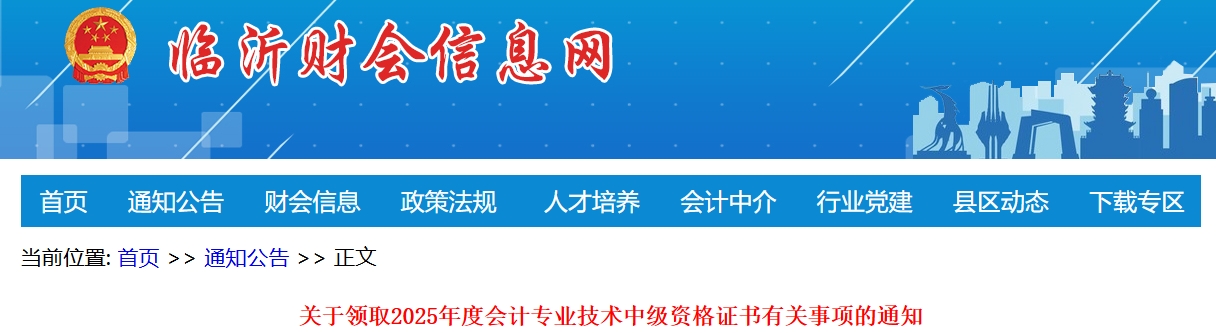 山東臨沂關(guān)于領(lǐng)取2025年中級(jí)會(huì)計(jì)證書有關(guān)事項(xiàng)的通知