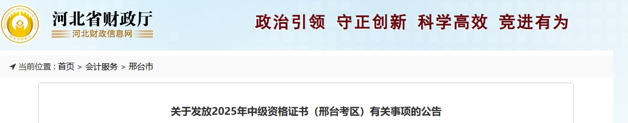 河北邢臺關于發(fā)放2025年中級會計證書有關事項的公告