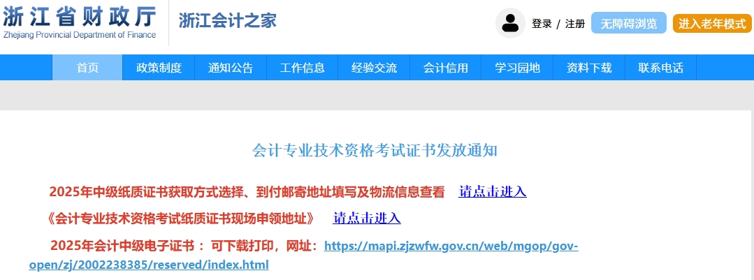 浙江2025年中級會(huì)計(jì)紙質(zhì)/電子證書可以領(lǐng)取了！獲取方式請查看