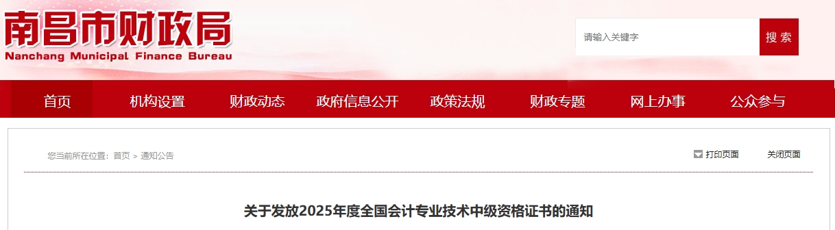 江西南昌關(guān)于發(fā)放2025年中級(jí)會(huì)計(jì)證書的通知