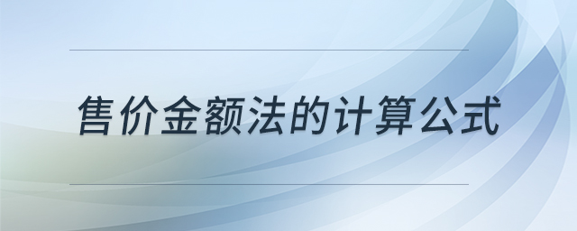 售價金額法的計算公式 售價金額法的計算公式