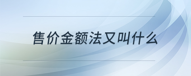 售價(jià)金額法又叫什么