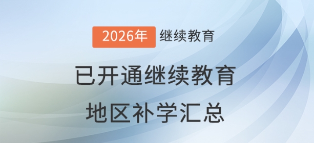 2026年度全國已開通會計繼續(xù)教育地區(qū)補學(xué)情況匯總 2026年度全國已開通會計繼續(xù)教育地區(qū)補學(xué)情況匯總