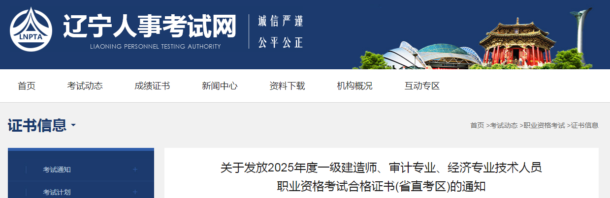 遼寧省關(guān)于發(fā)放2025年度中級經(jīng)濟師考試合格證書（省直考區(qū)）的通知