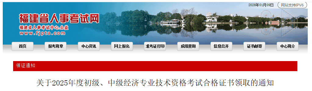 福建省關于2025年度中級經(jīng)濟師考試合格證書領取的通知 福建省關于2025年度中級經(jīng)濟師考試合格證書領取的通知