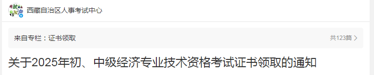 西藏關于2025年度中級經濟師證書領取的通知 西藏關于2025年度中級經濟師證書領取的通知