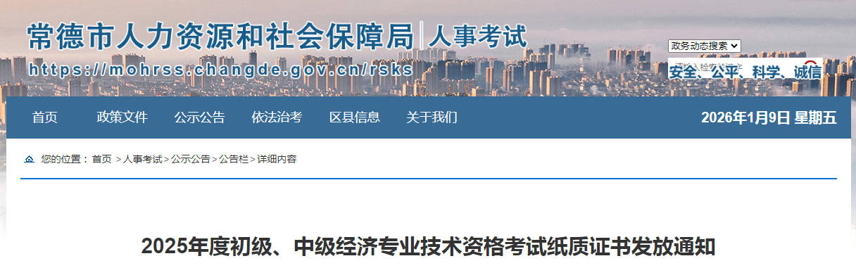 湖南省常德市2025年度中級經(jīng)濟(jì)師考試紙質(zhì)證書發(fā)放的通知