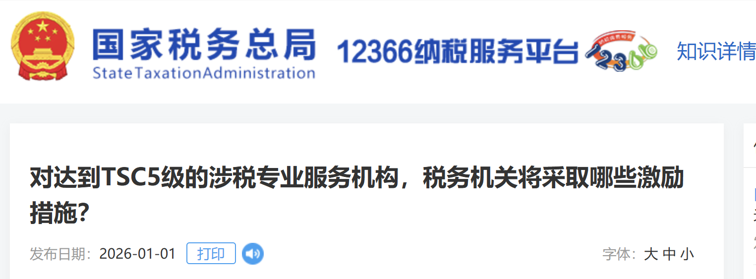 對達(dá)到TSC5級的涉稅專業(yè)服務(wù)機(jī)構(gòu)，稅務(wù)機(jī)關(guān)將采取哪些激勵措施？