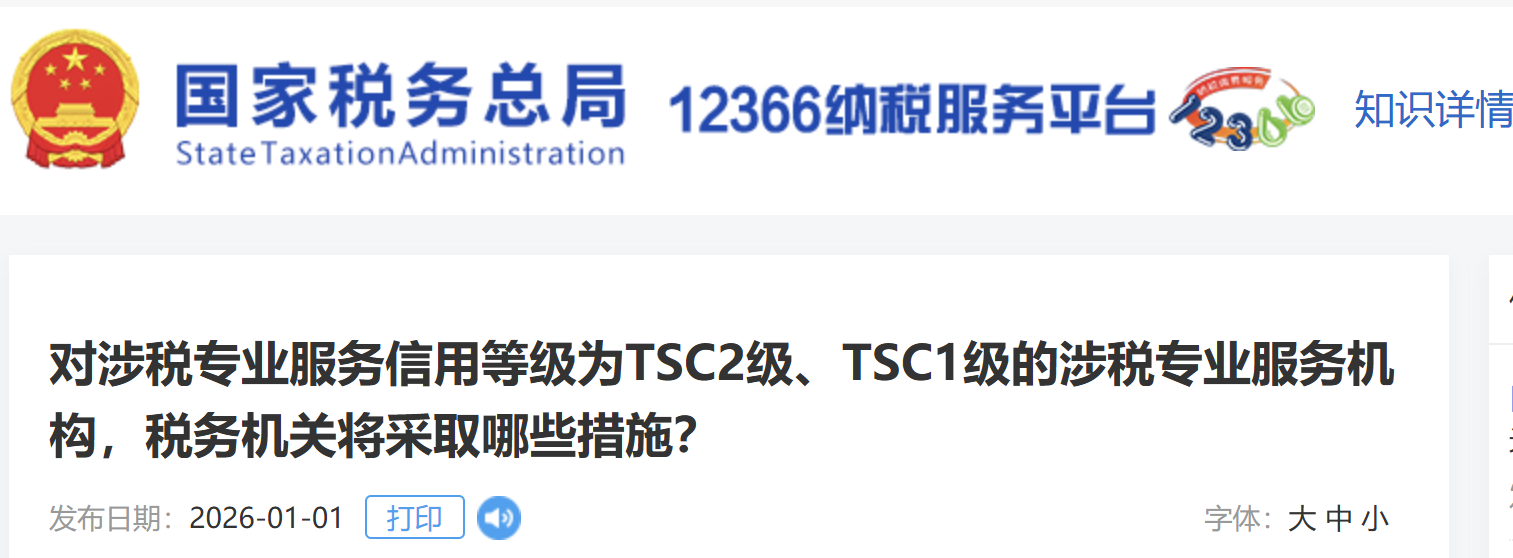 對涉稅專業(yè)服務(wù)信用等級為TSC2級、TSC1級的涉稅專業(yè)服務(wù)機構(gòu)，稅務(wù)機關(guān)將采取哪些措施？