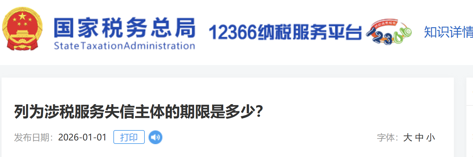 列為涉稅服務(wù)失信主體的期限是多少？